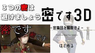 密です３D　３つの密は避けましょう！！　密集団を解散せよ！　実況プレイ　３密避け　ゲーム