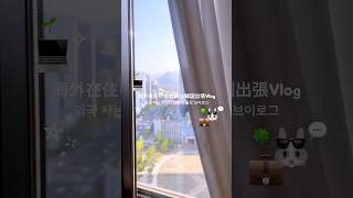 海外在住の韓国人の韓国出張Vlog 𓏲˚🫶🏻ꕤ🌟💼 #出張vlog #韓国出張 #空港vlog #ビジネス旅行 #社会人vlog #マニラ生活 #一日記録
