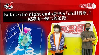 before the night ends集中玩「chill情歌」！ 紀錄由一變二的浪漫！