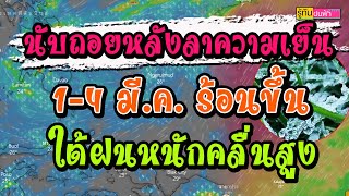 นับถอยหลังลาอากาศเย็น - ต้นเดือนมีนาคมอุณหภูมิเพิ่มขึ้นตอนกลางวันอากาศร้อน - ใต้ฝนตกหนักคลื่นสูง