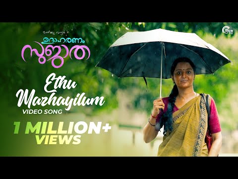 Udaharanam Sujatha | Ethu Mazhayilum Song ft Sithara Krishnakumar | Manju Warrier | Gopi Sundar | HD