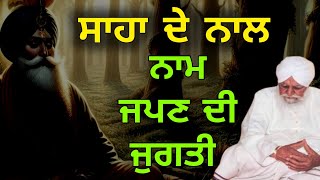 Download lagu Saha de। Nal naam japan di jugti । sant waryam singh ji katha 17 june mp3