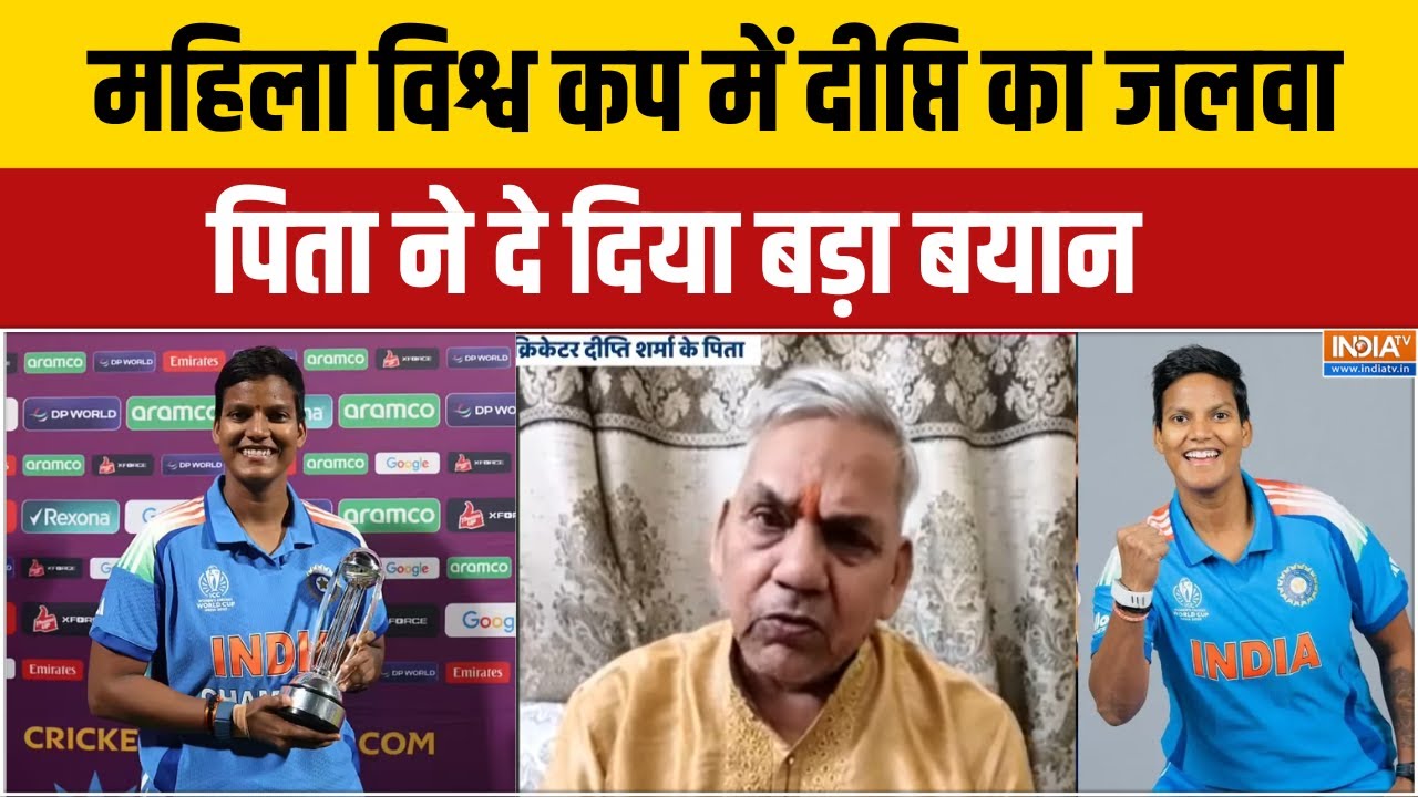 Deepti Sharma Father Interview:महिला विश्व कप में दीप्ति का जलवा,पिता ने ?
