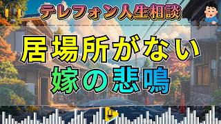 【テレフォン人生相談】「ここには居場所がない」…追い詰められた嫁が飲み込んできた静かな悲鳴