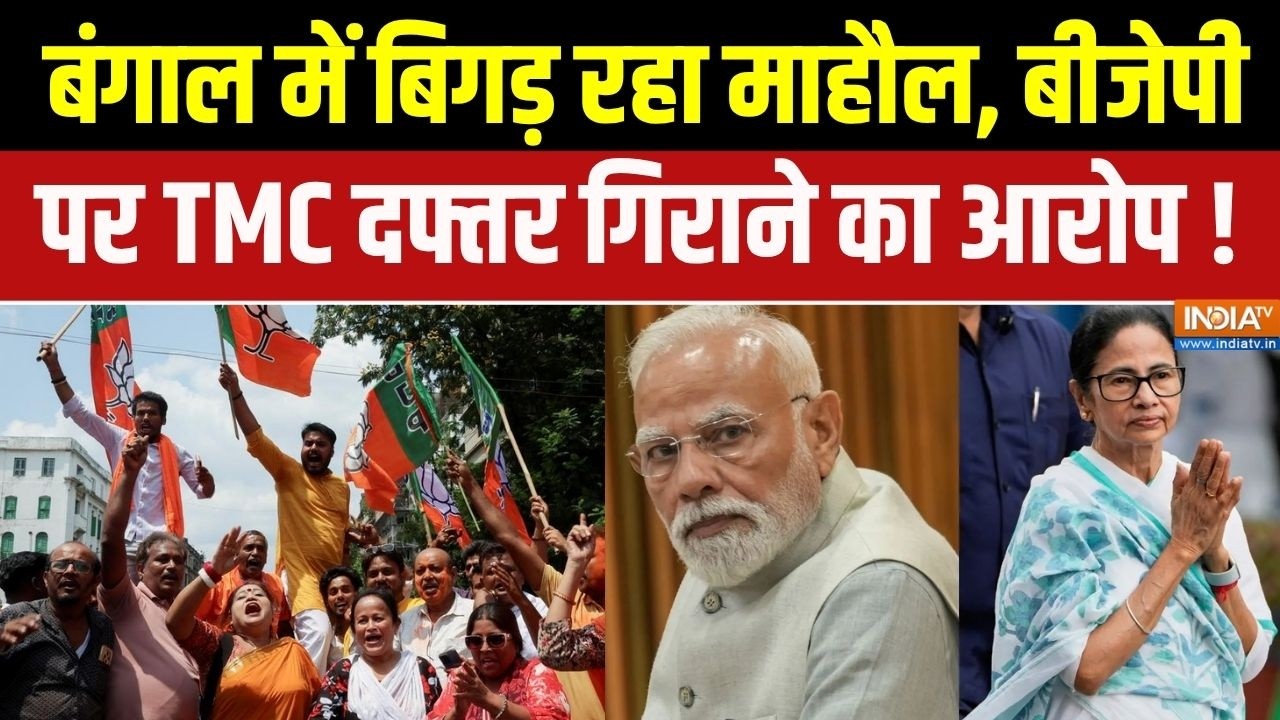 West Bengal Violence News : बंगाल में बिगड़ रहा माहौल, बीजेपी पर TMC दफ्तर 
