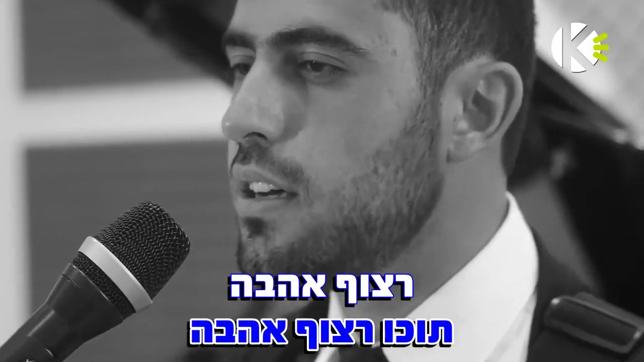 תוכו רצוף אהבה – ישי ריבו – שרים קריוקי
