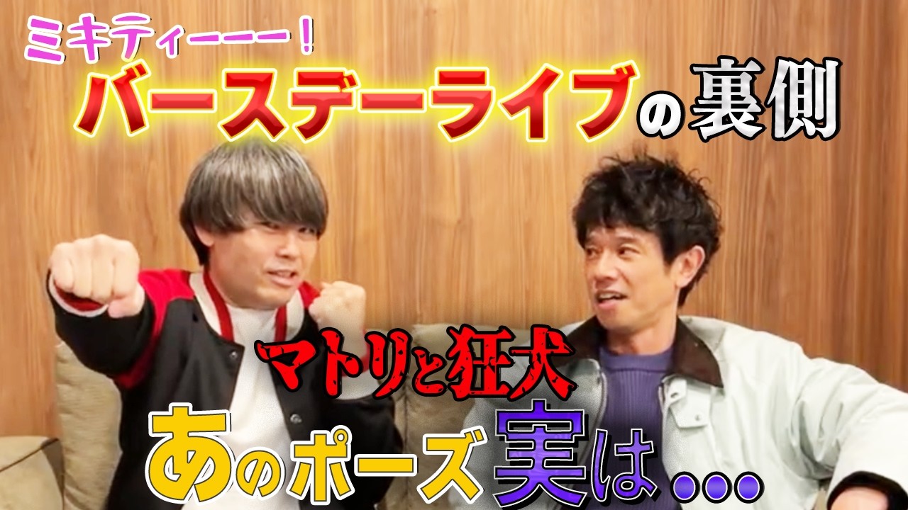 【ミキティ！バースデーライブ】の裏側とマトリと狂犬のヒミツ…