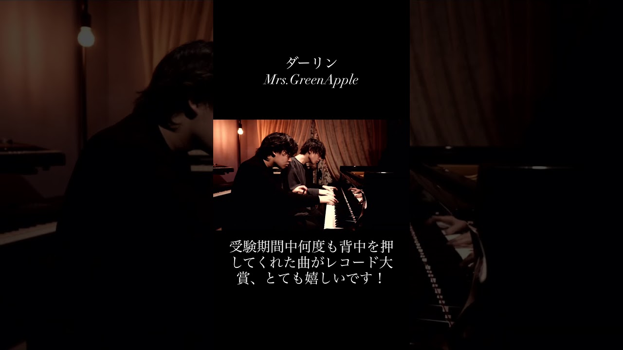 受験勉強期間中に何度も聞いて、背中を押してくれた1曲です。日本レコード大賞受賞、とても嬉しいです！ #ピアノ連弾 #兄ーズ #piano #ピアノ #レコード大賞