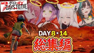 【ホロ7大豆劇場】全視点まとめ！DAY8～14(配信3～5回目)総集編【ホロライブ切り抜き】