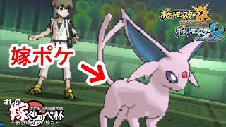 嫁ポケ同士を戦わせる鬼畜大会に参加した結果・・・【ポケモンUSUM】