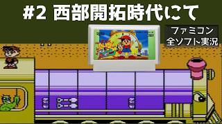【ファミコン】たいむゾーン 【実況】 西部開拓時代 #2
