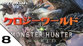 【MHW生放送】クロジーワールド＃８【生放送】【モンハンワールド】