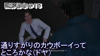 通りすがりのカウボーイ【巨影都市＃１５】