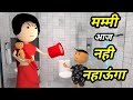 JOKE OF MUMMY AAJ NAHI NAHAUNGA मम्मी आज नही नहाऊंगा Chintu Toons
