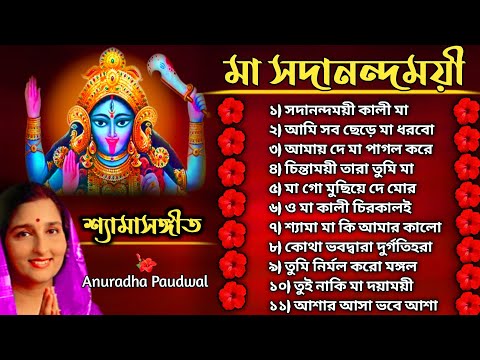 🌺Maa Sadanondomoyee🌺| Shyama Sangeet | Anuradha Paudwal | মা সদানন্দময়ী | Original Soundtrack