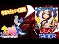 【Beat Saber】うまぴょい伝説 / ウマ娘【ビートセイバー】