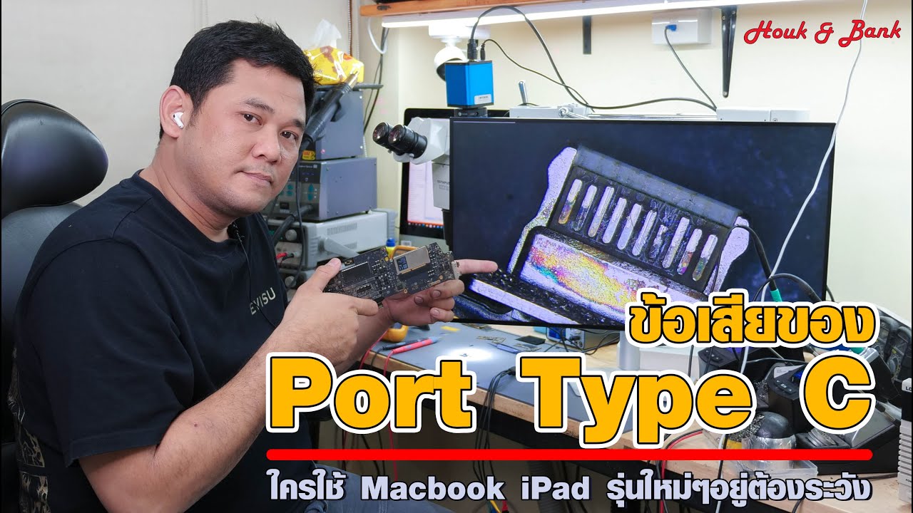 ข้อเสียของ Port Type C ใครใช้ Macbook iPad รุ่นใหม่ๆอยู่ต้องระวัง