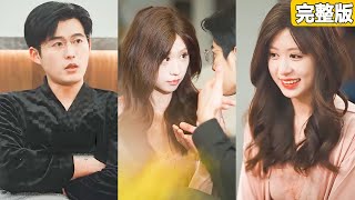 堂堂帝國總裁傅寒川竟娶了個啞妻，所有人都不看好這段婚姻，殊不知他享受其中，婚後把她寵成了公主！【完整版】【全集】 #灰姑娘 #都市 #短劇#愛情 #爽文 #追妻火葬場