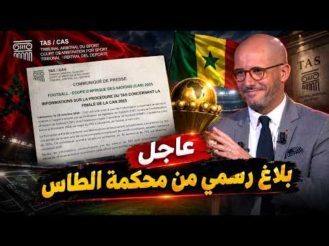 🚨 عاجل ‼️ بلاغ رسمي من محكمة الطاس حول قرار نهائي كأس إفريقيا بين المغرب و السنغال.