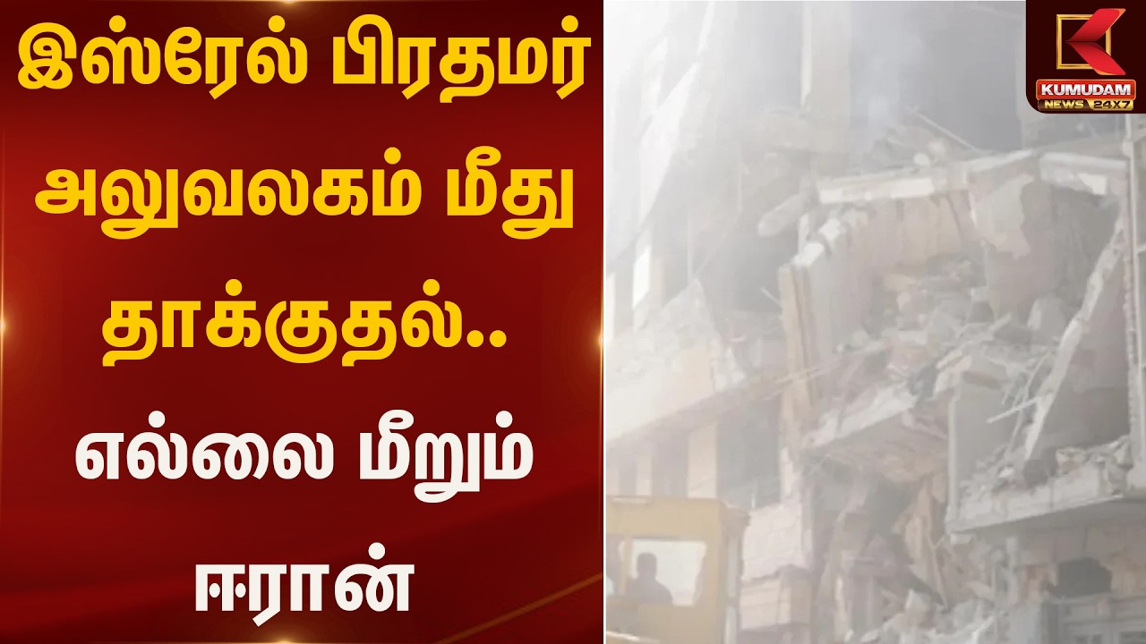 இஸ்ரேல் பிரதமர் அலுவலகம் மீது தாக்குதல் | Israel War | Kumudam News