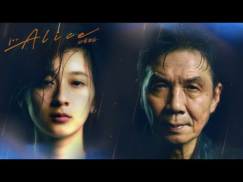 給愛麗絲電影海報