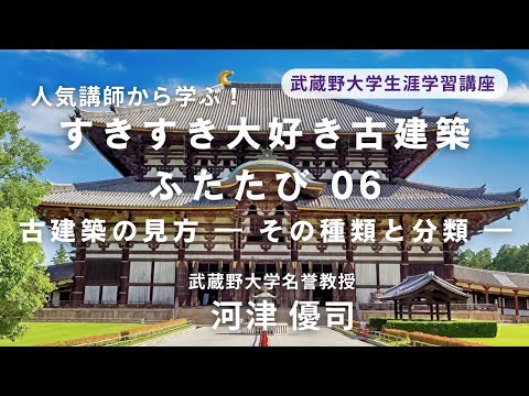 経済学科 2025年夏講座紹介　すきすき大好き古建築ふたたび 06 古建築の見方 ― その種類と分類 ―