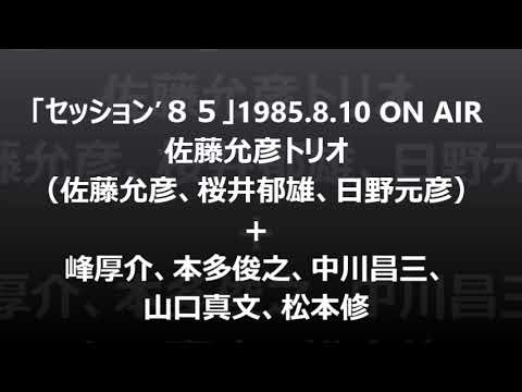 「セッション’８５」佐藤允彦トリオ＋ファイブホーンズ