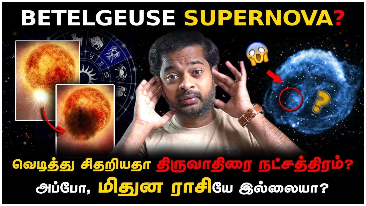 திருவாதிரை நட்சத்திரம் வெடித்துவிட்டதா? 😱 Star’s Death Caught o
