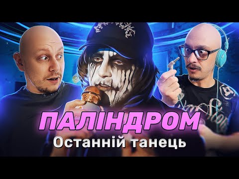 Моторошний Паліндром  | Душний реакт на  кліп Останній танець |  blinde reaction