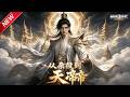 MULTISUB📢新番上线《从杂役到天帝》第1~80集丨废柴少年遭退婚，激活天命修改系统，逆袭觉醒五行灵根惊艳全场！#最新漫剧 #破晓动漫社