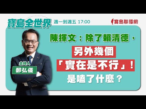 【寶島強強滾】被92億砸到的感覺 郭董的one man秀 來賓:資深媒體人尚毅夫｜陳東豪 主持 2023 0811 - 保護台灣大聯盟 - 政治文化新聞平台