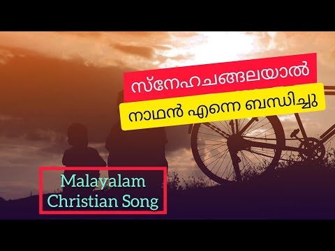 സ്നേഹ ചങ്ങലയാൽ നാഥൻ എന്നെ ബന്ധിച്ചു 