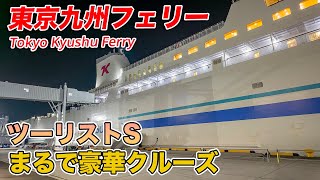 【トラブル】危うく乗れないところだった東京九州フェリーに乗ってみたら、21時間の船旅もあっという間で驚いた。ツーリストS乗船