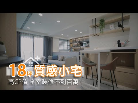 18坪質感大器 全室裝修不到百萬
