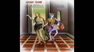 Александр Градский - Флейта и Рояль - 1988 (весь альбом)