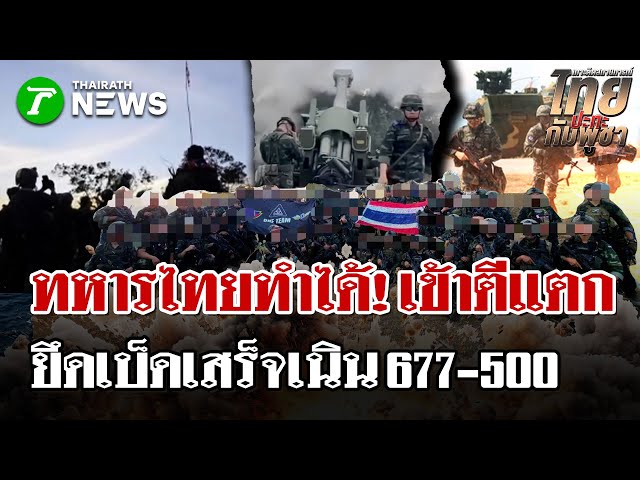 ทหารไทยตี "เนิน 500" สำเร็จ! หลังปักธงชาติเหนือ "เนิน 677" | 13 ธ.ค. 68 | ไทยรัฐนิวส์โชว์