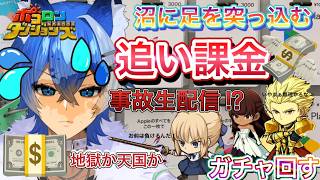 【Fateコラボ配信】地獄の追い課金！？ガチャの沼にハマった男の末路。生放送（大狼けぃ個人勢Vtuber）ポコロンダンジョンズ【2026】#大狼けぃ #ポコダン #コラボガチャ #縦型配信