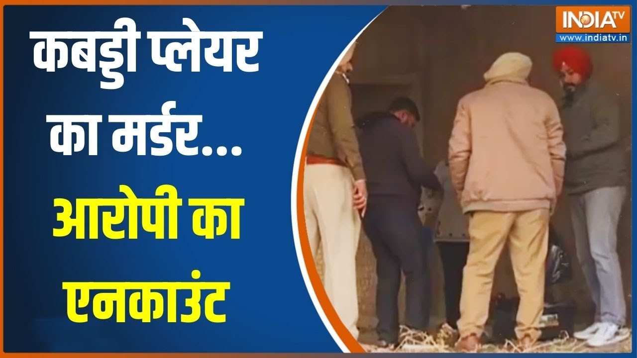 Mohali Kabaddi Player Case Update: कबड्डी प्लेयर का मर्डर.. आरोपी का एनकाउं?