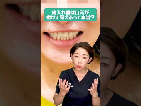 総入れ歯は口元が老けて見えるって本当？〜実際の患者さまから届いた声〜