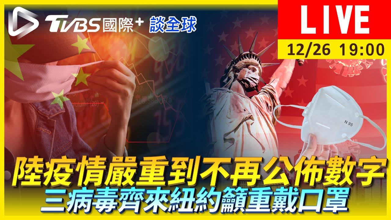 《TVBS國際+談全球》蓋牌!陸不再公佈確診數 紐約籲戴口罩抗3病毒