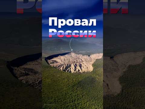 Российский провал #россия #якутия #загадки