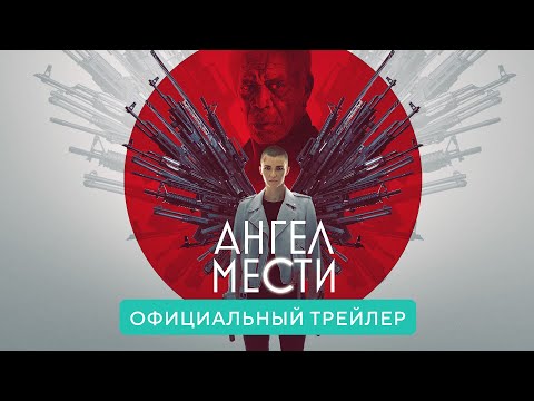Ангел мести. В кино  с 6 мая 2021. Официальный трейлер HD