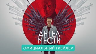 Ангел мести. В кино с 6 мая 2021. Официальный трейлер HD