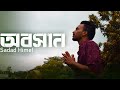অবসান - Oboshan | Sadad Himel | Bangla Rap 2021| (Prod. Vino Ramaldo)