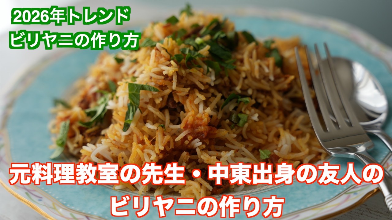 中東の友人のキッチンで学んだ、本物のビリヤニの作り方  2026年トレンドなビリヤニを家庭で食べられますHow to Make Beef Biryani