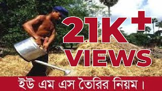 ইউরিয়া মোলাসেস তৈরী