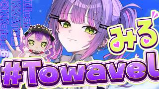 常闇トワ - 【 雑談-Freetalk- 】　#Towavel お休み中のみんなはどこ行ってたのかチェック☑【常闇トワ/ホロライブ】