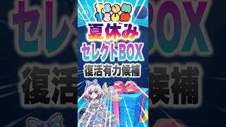 【ツムツム】夏休みセレクトBOX⁉️有力候補はコレだ‼️
