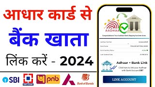 How to Link Aadhar Card to Bank Account 2024 | Aadhar Card ko Bank Khata se Kaise Jode
