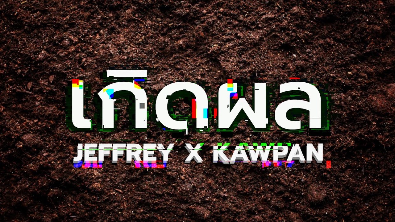 เกิดผล thumbnail